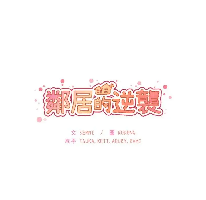 漫画《邻居的逆袭》第29话第42张图