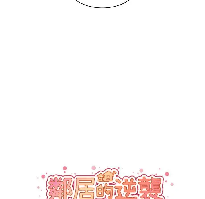 漫画《邻居的逆袭》第30话第19张图