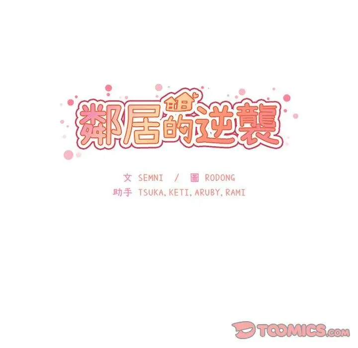 漫画《邻居的逆袭》第32话第38张图