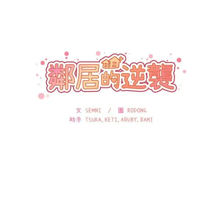 漫画《邻居的逆袭》第35话第33张图