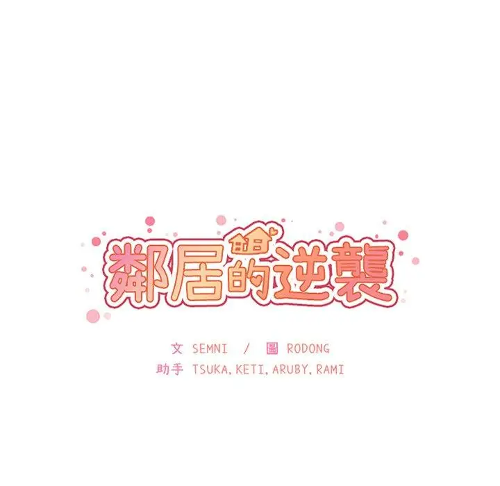 漫画《邻居的逆袭》第37话第27张图