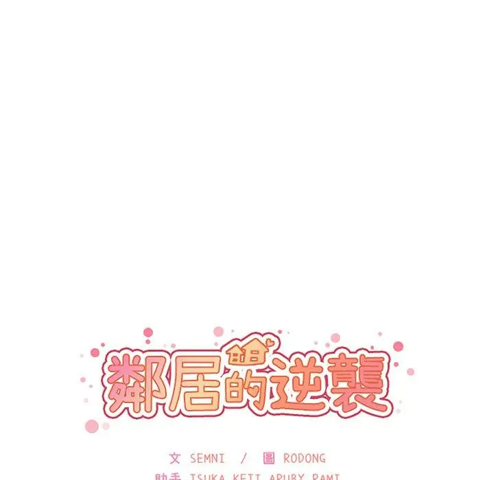 漫画《邻居的逆袭》第40话第17张图