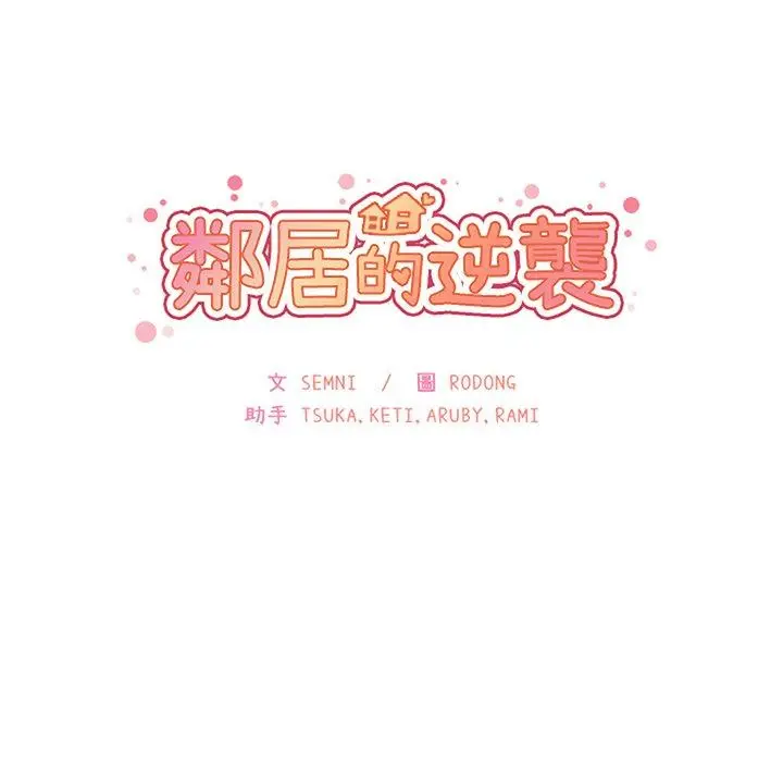 漫画《邻居的逆袭》第41话第36张图