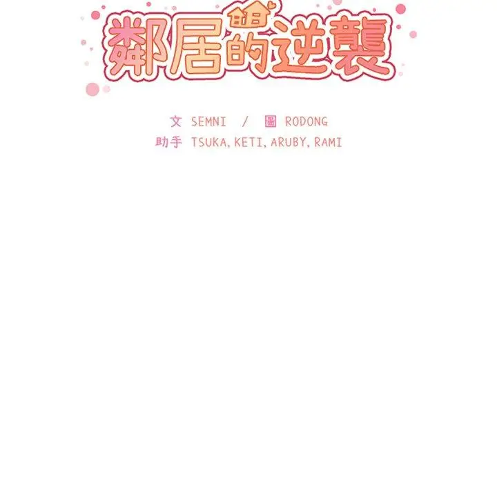 漫画《邻居的逆袭》第43话第13张图
