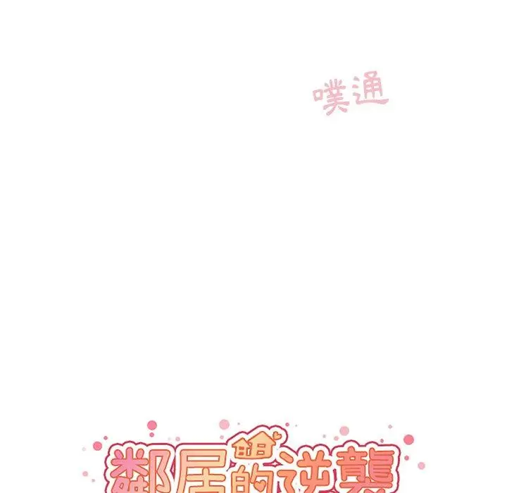 漫画《邻居的逆袭》第45话第24张图