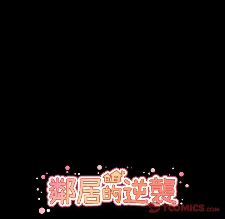 漫画《邻居的逆袭》第46话第18张图