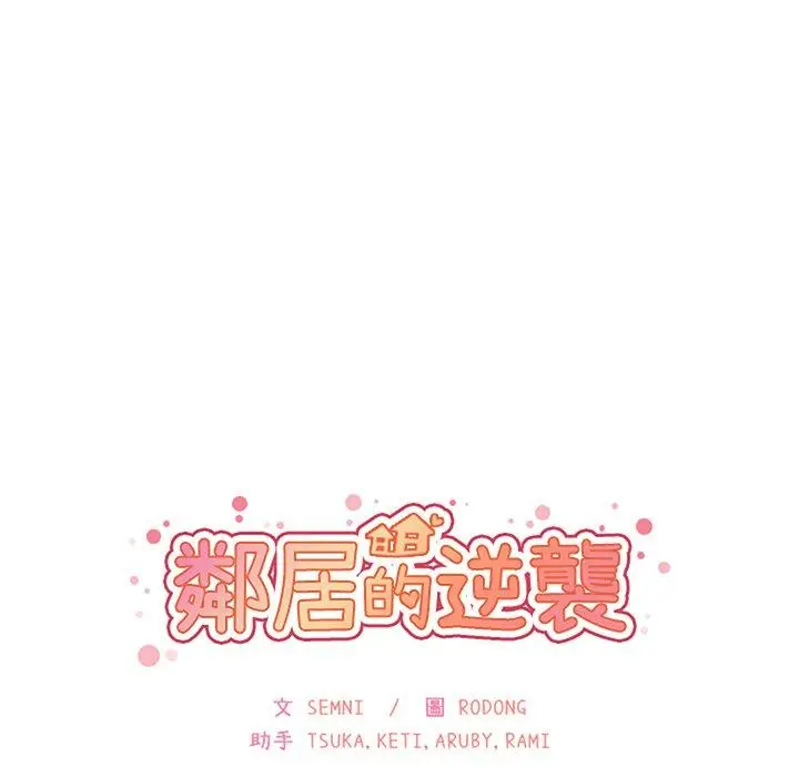 漫画《邻居的逆袭》第49话第42张图