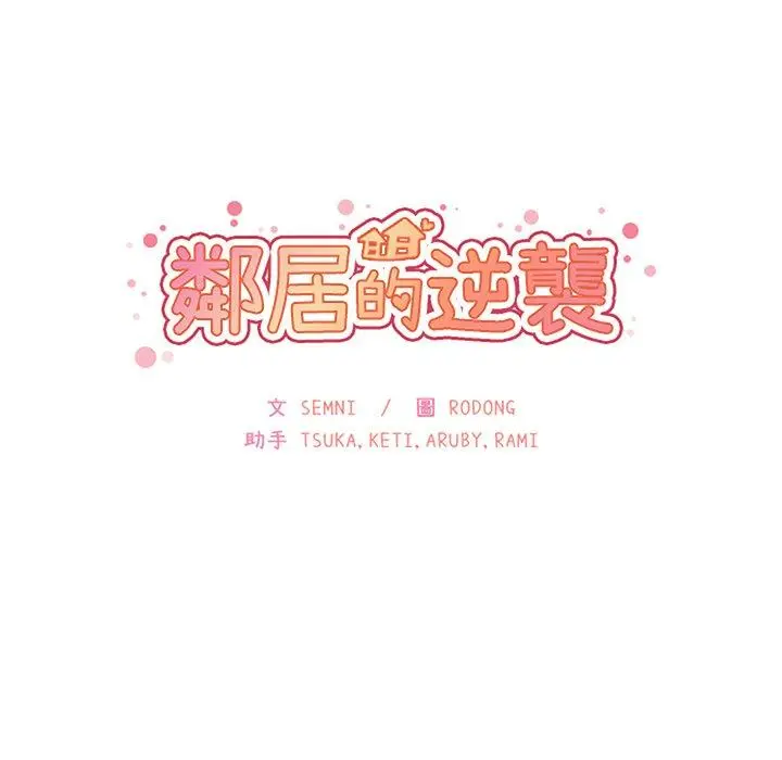 漫画《邻居的逆袭》第52话第42张图