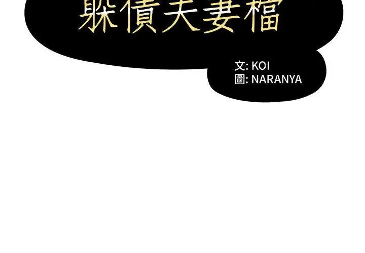 漫画《躲债夫妻档》第1话第2张图