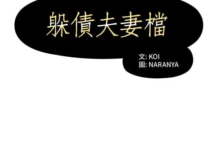 漫画《躲债夫妻档》第2话第2张图