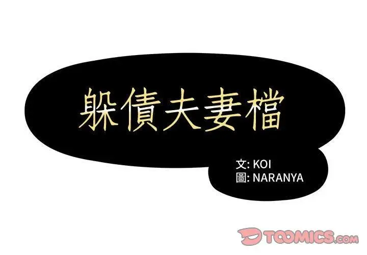 漫画《躲债夫妻档》第3话第2张图