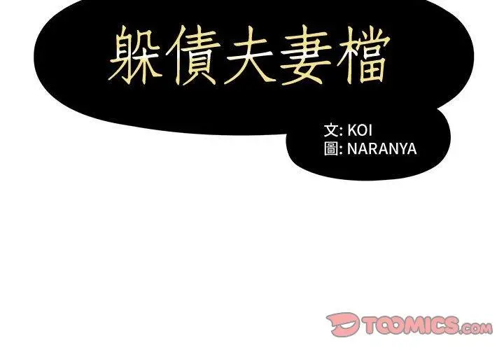 漫画《躲债夫妻档》第5话第2张图