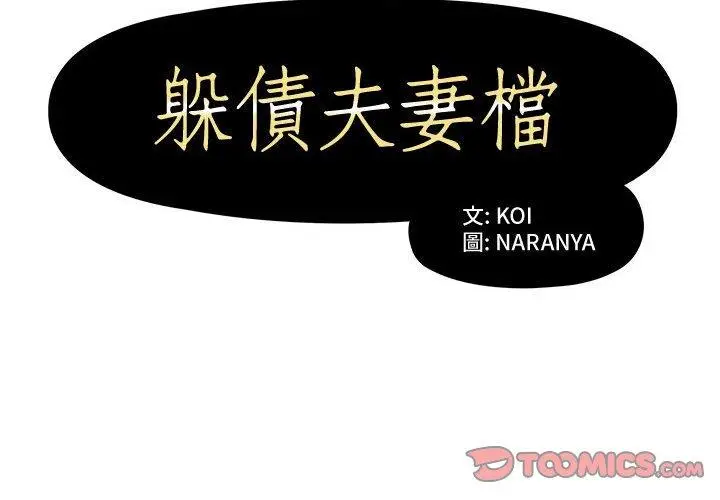 漫画《躲债夫妻档》第6话第2张图