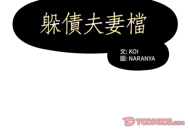 漫画《躲债夫妻档》第10话第2张图