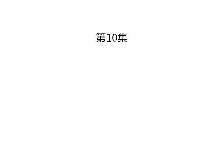 漫画《躲债夫妻档》第10话第3张图
