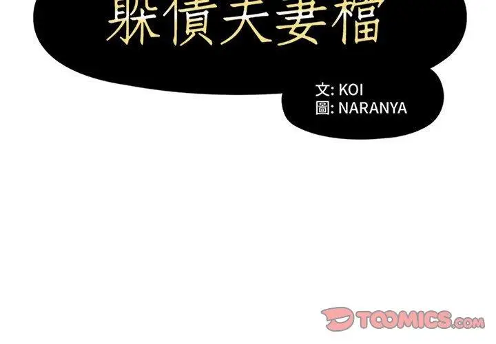 漫画《躲债夫妻档》第12话第2张图