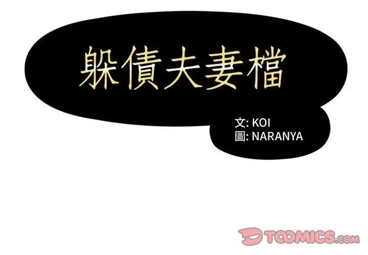漫画《躲债夫妻档》第16话第2张图