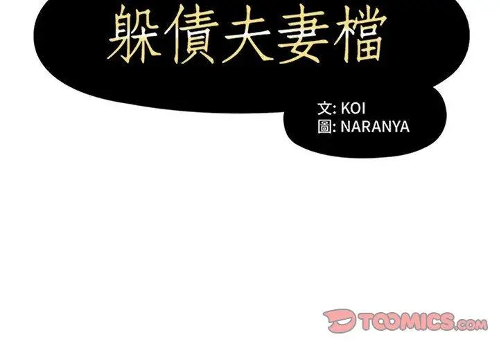 漫画《躲债夫妻档》第19话第2张图