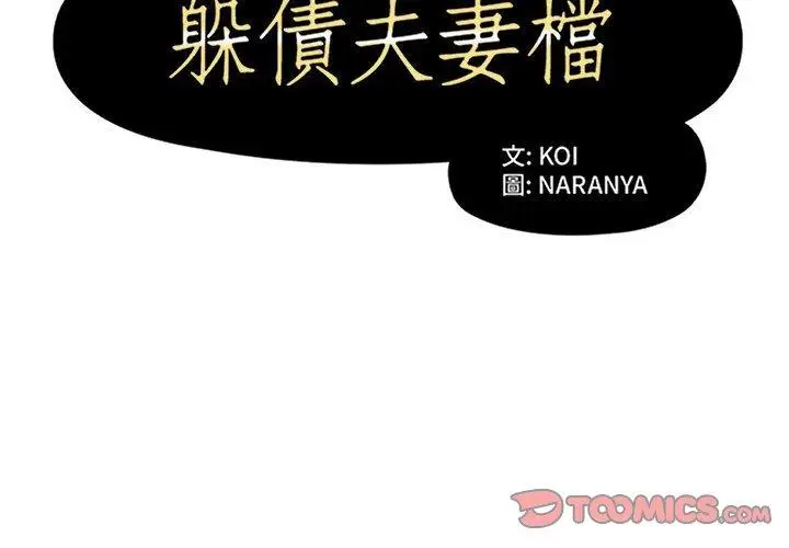 漫画《躲债夫妻档》第21话第2张图
