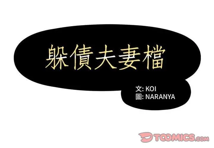 漫画《躲债夫妻档》第27话第2张图