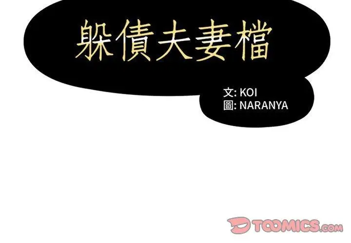 漫画《躲债夫妻档》第28话第2张图