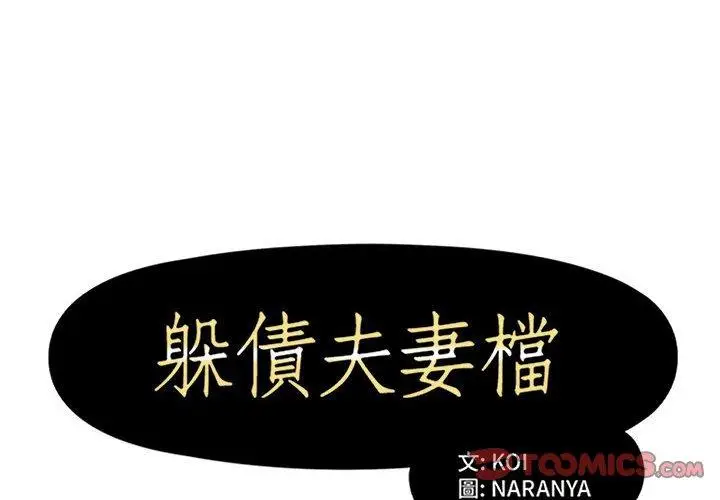漫画《躲债夫妻档》第31话第2张图