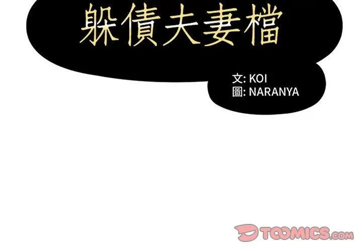 漫画《躲债夫妻档》第32话第2张图