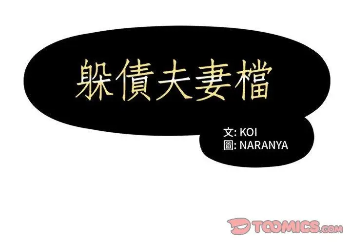 漫画《躲债夫妻档》第34话第2张图