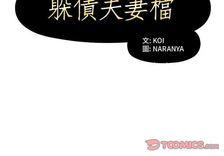 漫画《躲债夫妻档》第37话第2张图