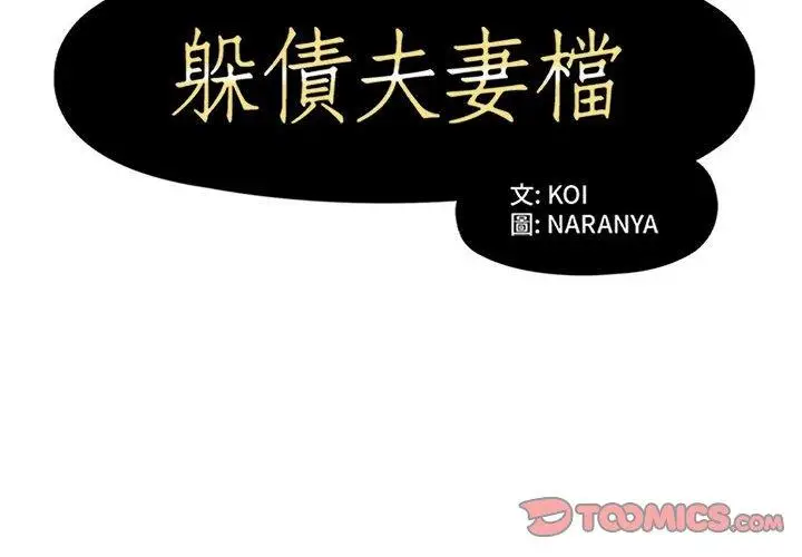 漫画《躲债夫妻档》第39话第2张图