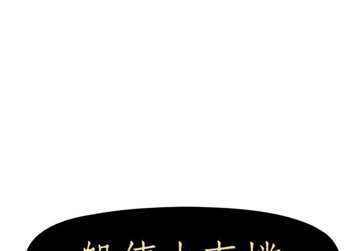 漫画《躲债夫妻档》第43话第1张图