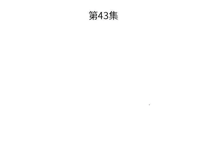漫画《躲债夫妻档》第43话第3张图