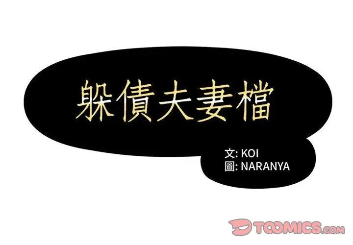 漫画《躲债夫妻档》第46话第2张图