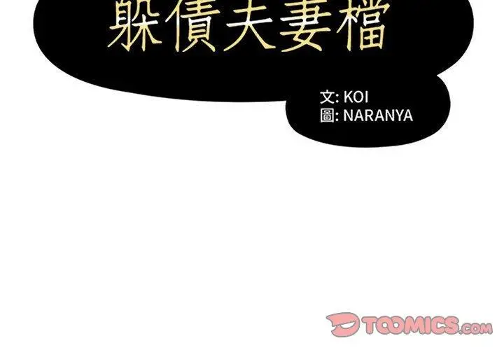 漫画《躲债夫妻档》第50话第2张图