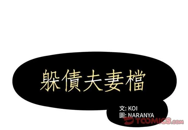 漫画《躲债夫妻档》第52话第2张图