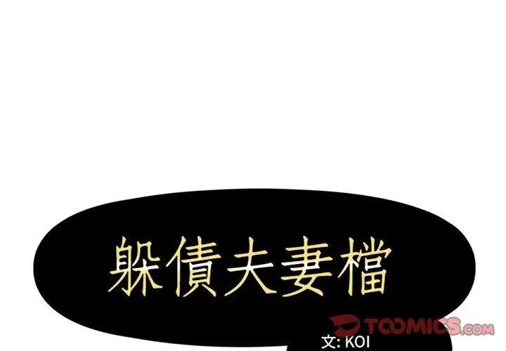 漫画《躲债夫妻档》第53话第2张图