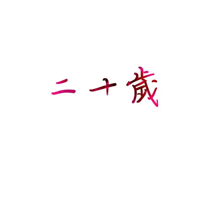 漫画《二十岁》第1话第93张图
