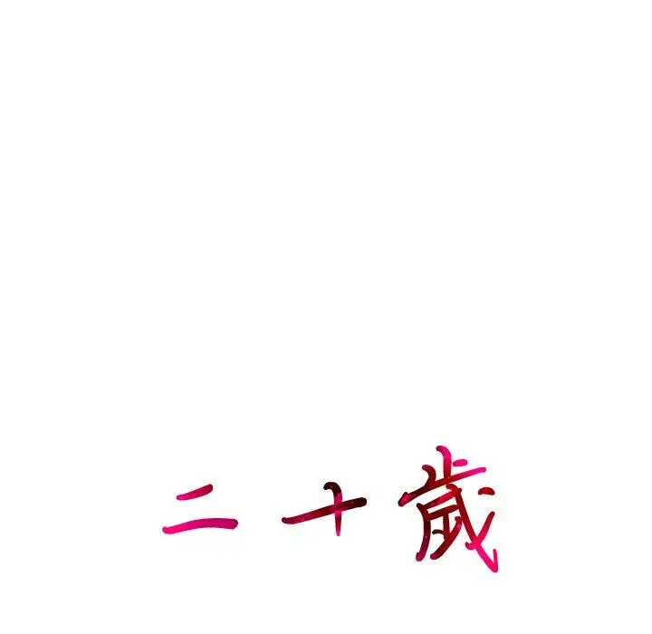 漫画《二十岁》第2话第126张图