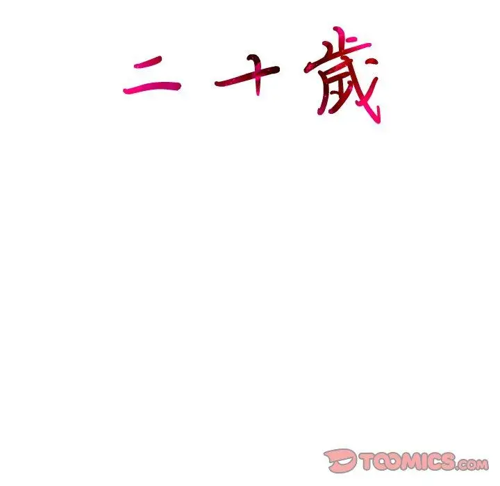 漫画《二十岁》第3话第110张图
