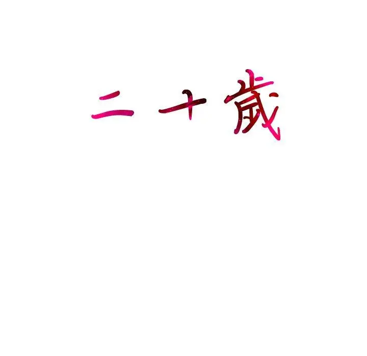 漫画《二十岁》第4话第103张图