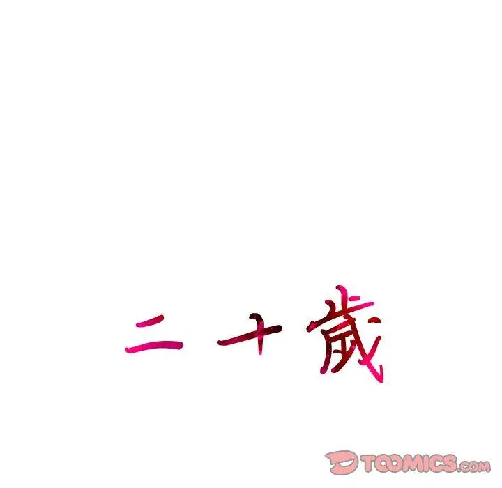 漫画《二十岁》第4话第12张图