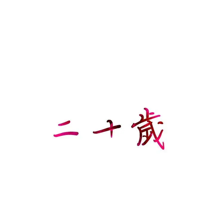 漫画《二十岁》第7话第28张图