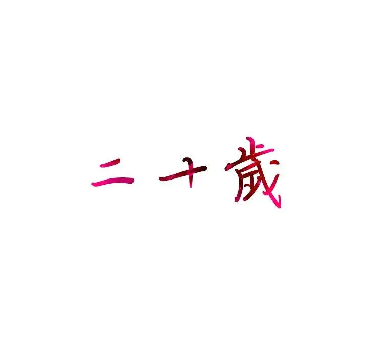 漫画《二十岁》第8话第105张图