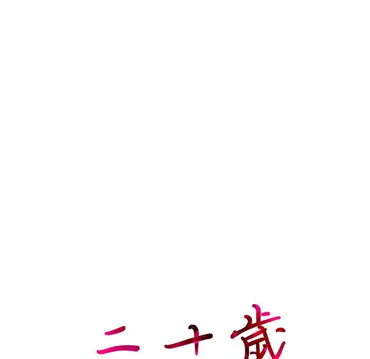 漫画《二十岁》第9话第111张图