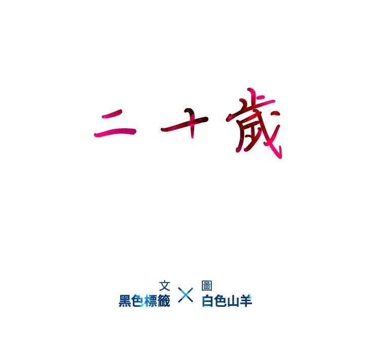 漫画《二十岁》第12话第23张图