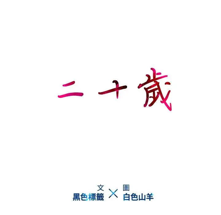 漫画《二十岁》第14话第94张图