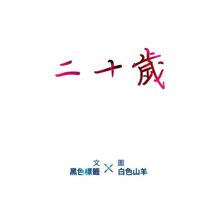 漫画《二十岁》第15话第104张图