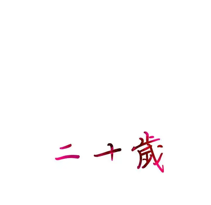 漫画《二十岁》第16话第108张图