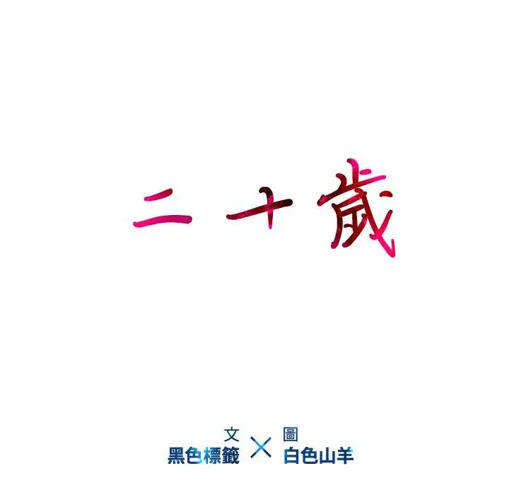 漫画《二十岁》第17话第108张图