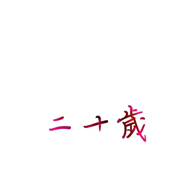 漫画《二十岁》第18话第96张图